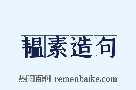 韫素造句是什么意思的图片